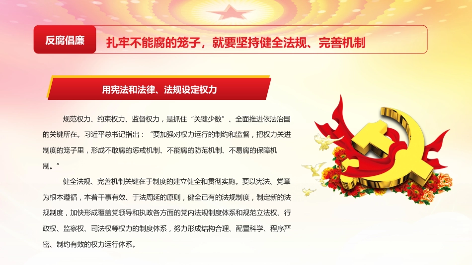 廉政党课ppt:一体推进不敢腐不能腐不想腐的法治向度PPT_第8页