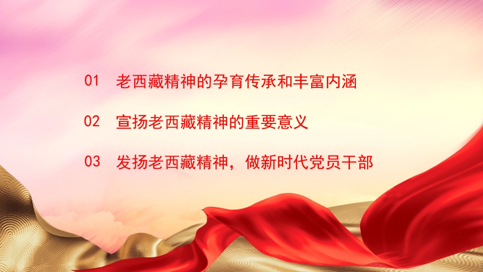 老西藏精神专题党课ppt_第3页