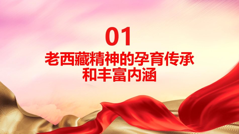 老西藏精神专题党课ppt_第4页