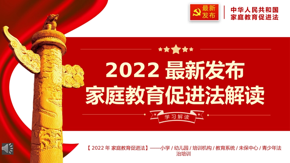 家庭教育促进法解读PPT_第1页
