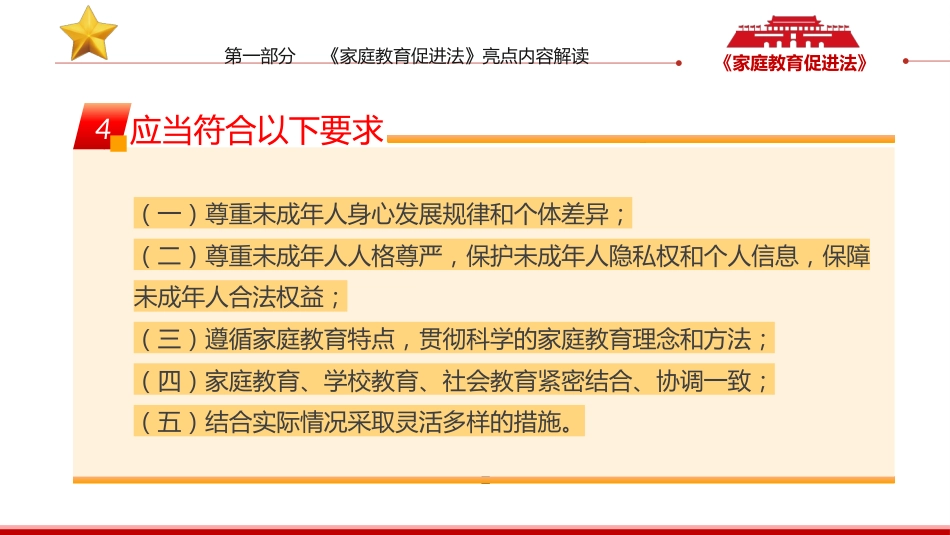 家庭教育促进法解读PPT_第7页