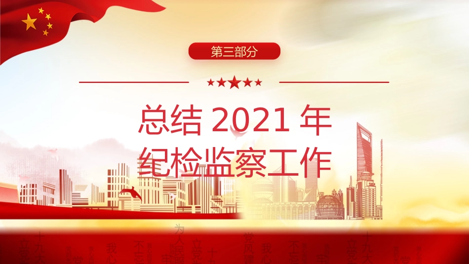 纪委十九届六次全会精神解读ppt_第10页