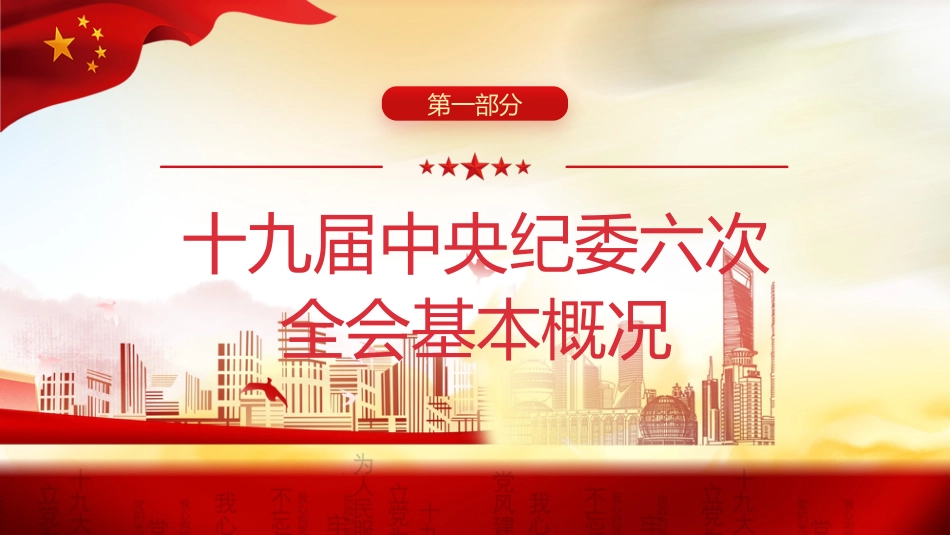 纪委十九届六次全会精神解读ppt_第4页