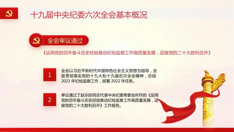 纪委十九届六次全会精神解读ppt_第6页