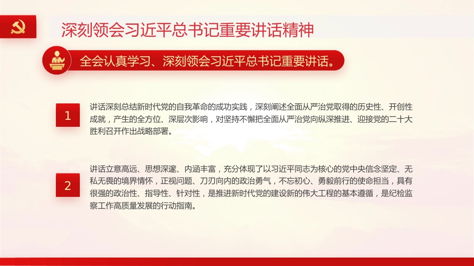 纪委十九届六次全会精神解读ppt_第8页