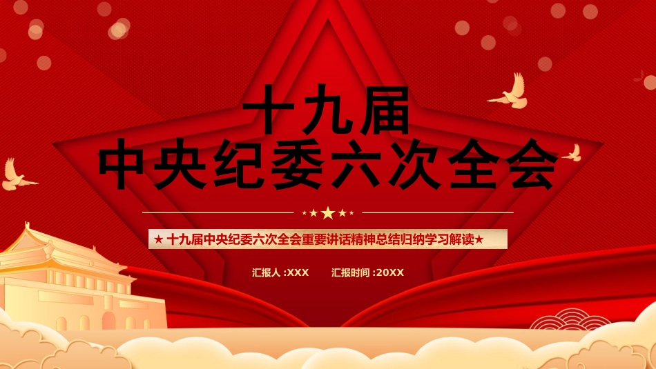 纪委十九届六次全会解读ppt_第1页