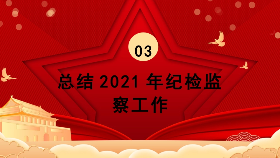 纪委十九届六次全会解读ppt_第10页