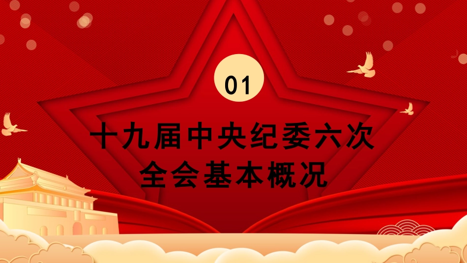 纪委十九届六次全会解读ppt_第4页