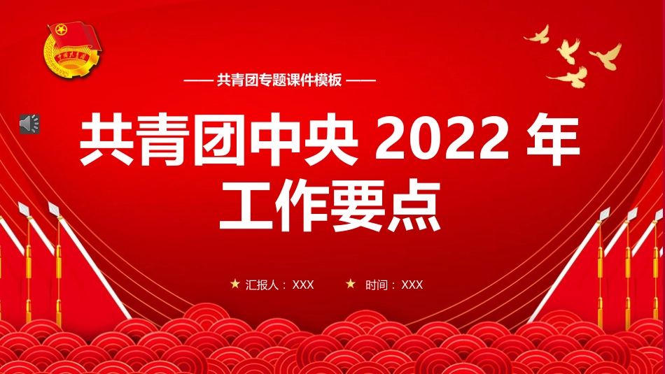 共青团2022年工作要点PPT课件_第1页