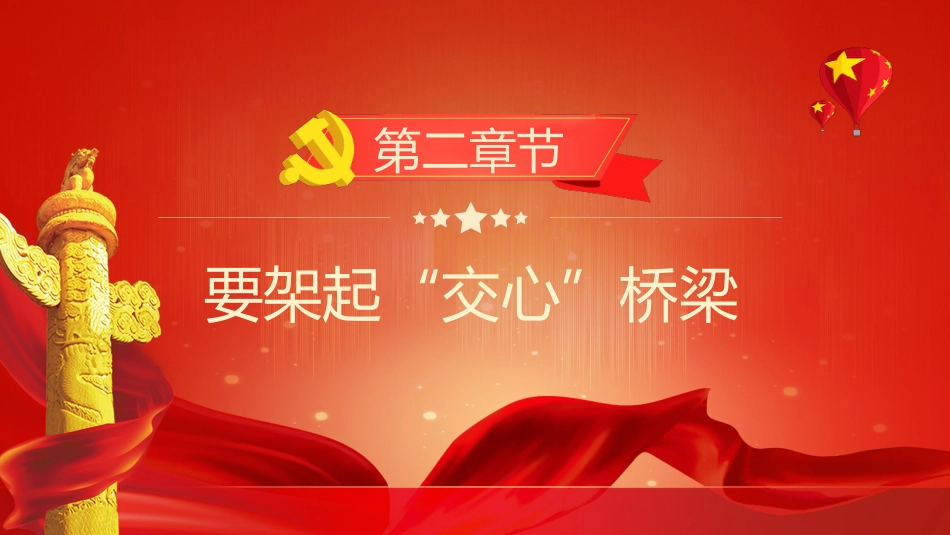 党课ppt:支部书记要当好党员干部的“贴心人”_第9页