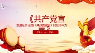 党课ppt：共产党宣言ppt解读