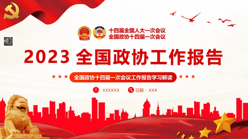 2023年两会政协工作报告解读PPT_第1页