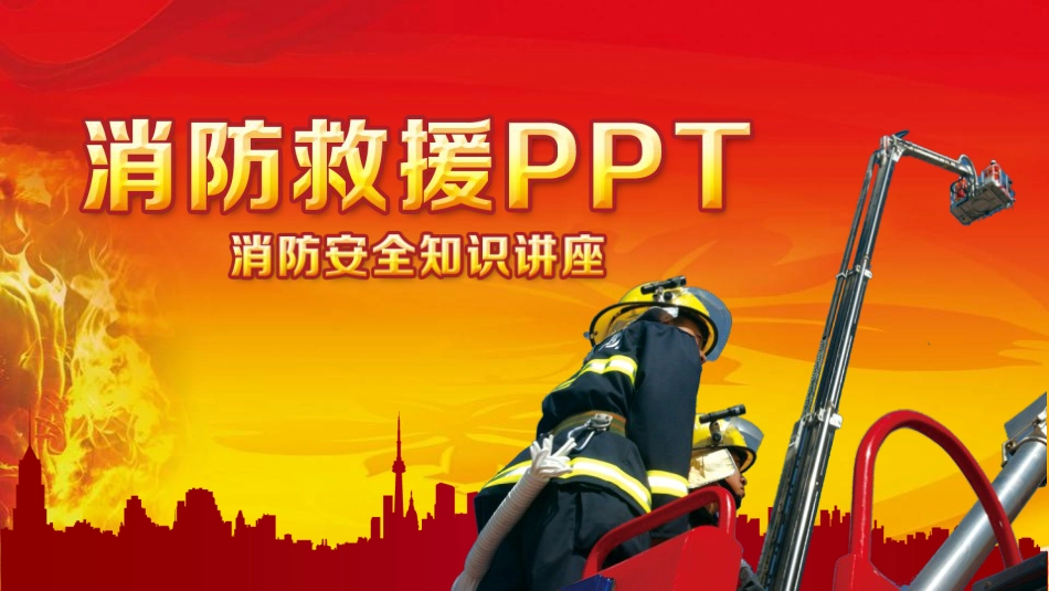 消防救援安全类ppt模板_第1页