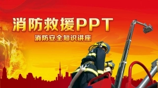 消防救援安全类ppt模板