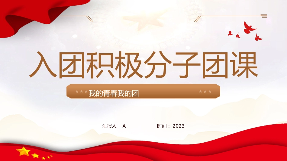 入团积极分子团课共青团ppt课件_第1页