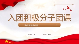 入团积极分子团课共青团ppt课件