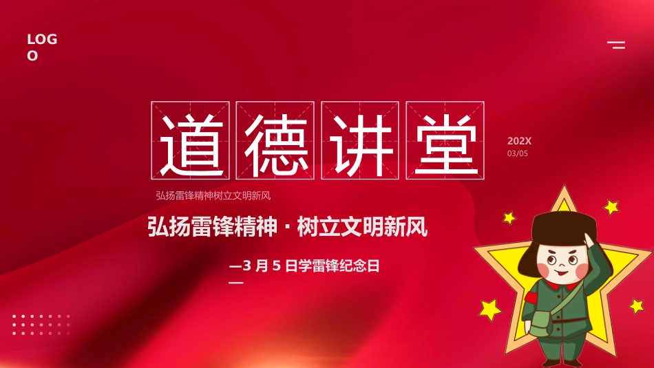 弘扬雷锋精神道德讲堂ppt模板_第1页