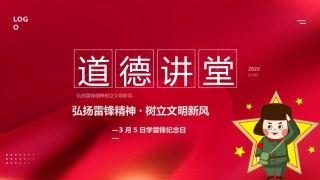 弘扬雷锋精神道德讲堂ppt模板