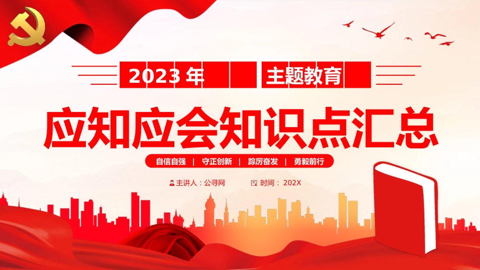 主题教育应知应会知识点党课PPT(29张)_第1页