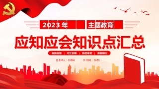 主题教育应知应会知识点党课PPT（29张）