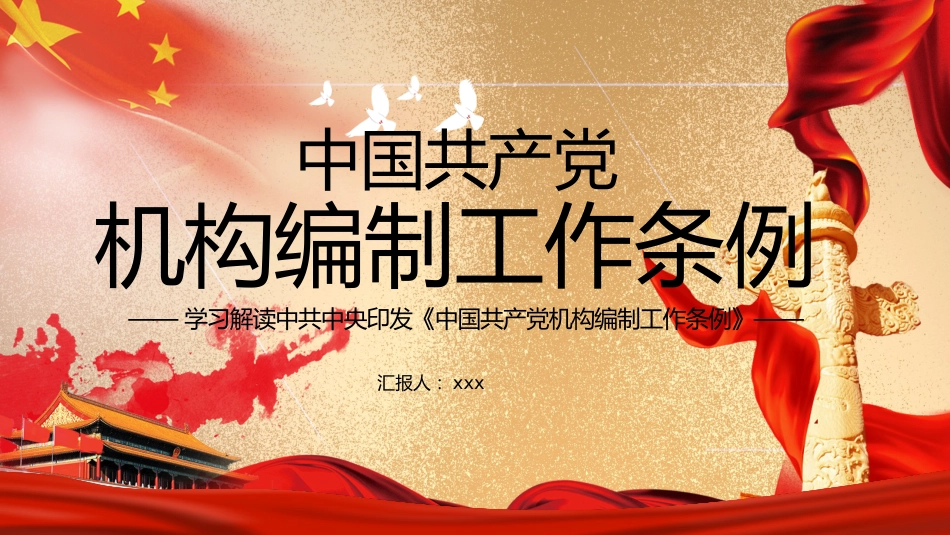 机构编制工作条例解读ppt_第1页