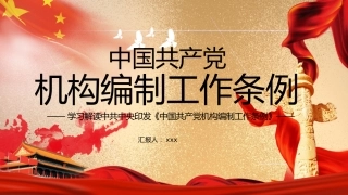 机构编制工作条例解读ppt
