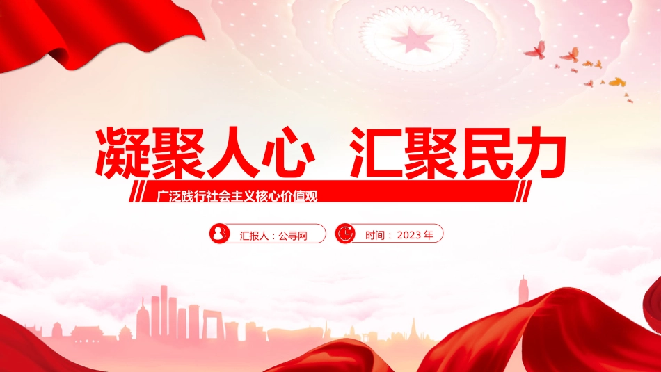 践行社会主义核心价值观党课ppt+讲稿:凝聚人心 汇聚民力(3600字,19张)_第1页