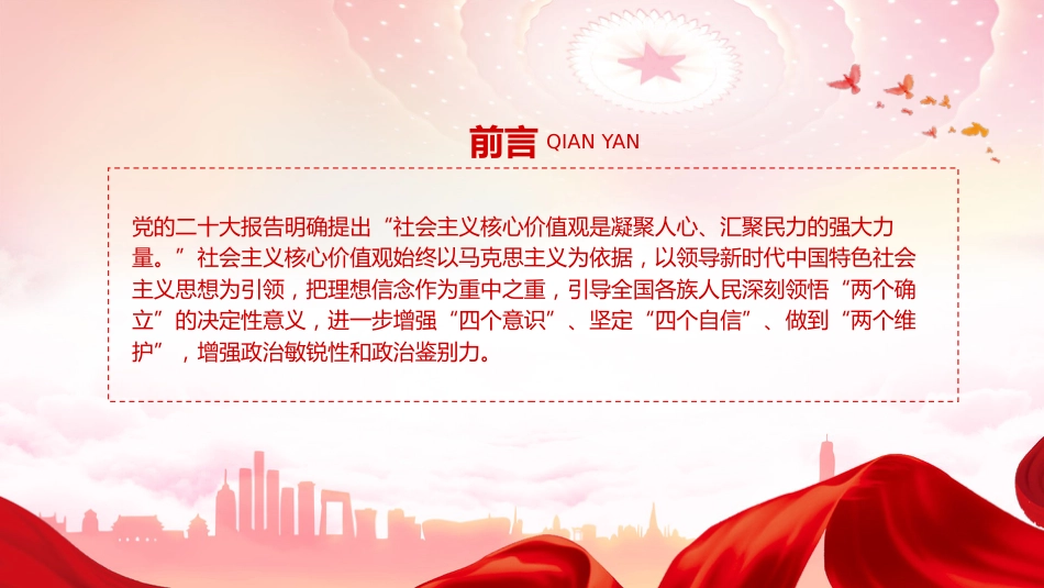践行社会主义核心价值观党课ppt+讲稿:凝聚人心 汇聚民力(3600字,19张)_第2页