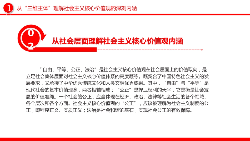 践行社会主义核心价值观党课ppt+讲稿:凝聚人心 汇聚民力(3600字,19张)_第6页