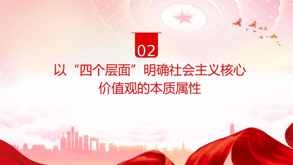 践行社会主义核心价值观党课ppt+讲稿:凝聚人心 汇聚民力(3600字,19张)_第8页