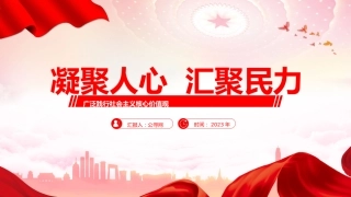 践行社会主义核心价值观党课ppt+讲稿：凝聚人心  汇聚民力（3600字，19张）