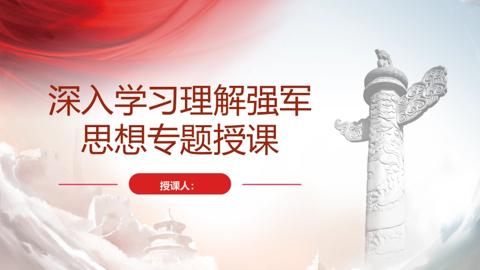 部队学习强军思想专题党课ppt+讲稿_第1页