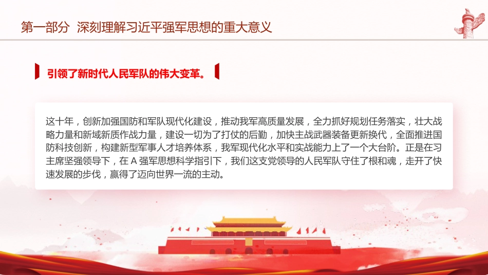 部队学习强军思想专题党课ppt+讲稿_第10页