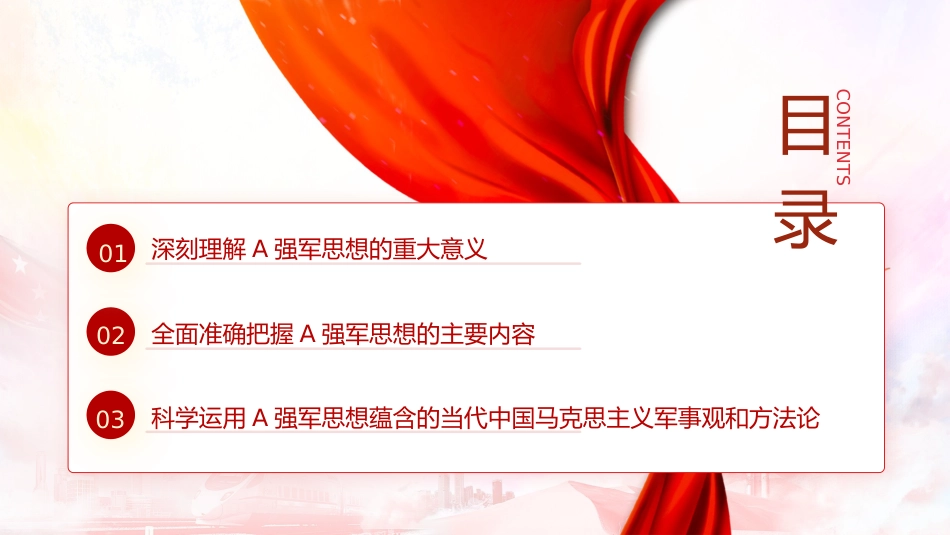 部队学习强军思想专题党课ppt+讲稿_第3页