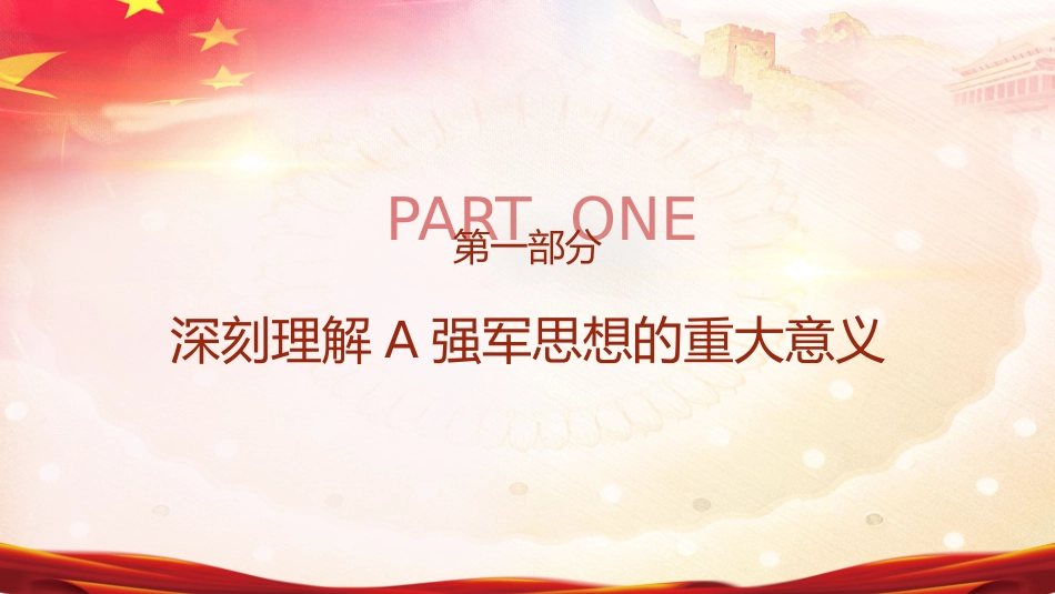 部队学习强军思想专题党课ppt+讲稿_第4页