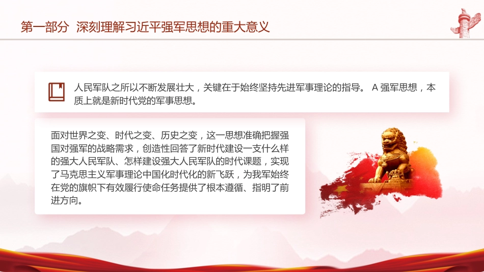 部队学习强军思想专题党课ppt+讲稿_第5页