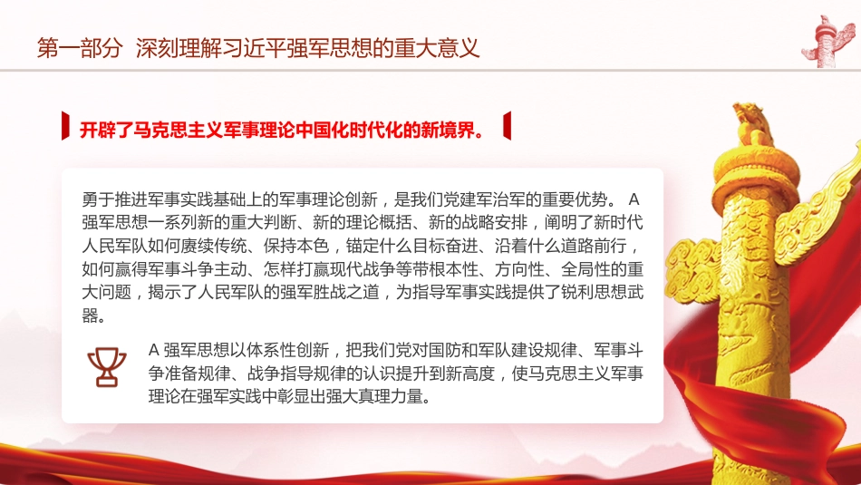 部队学习强军思想专题党课ppt+讲稿_第6页