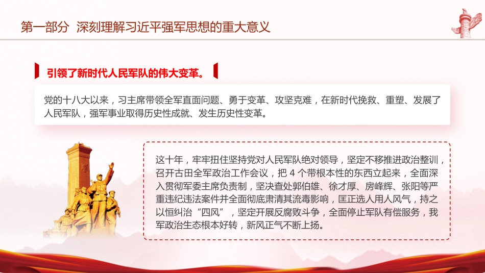 部队学习强军思想专题党课ppt+讲稿_第8页