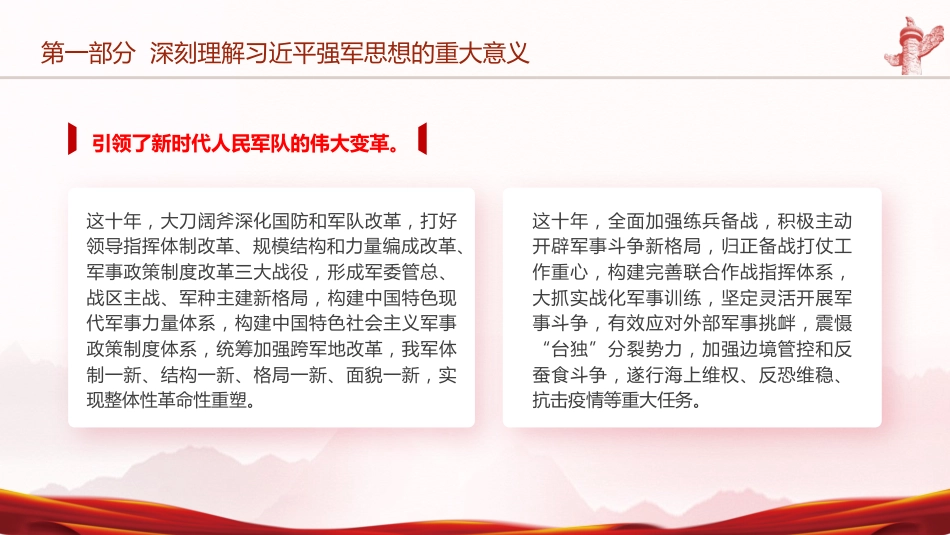 部队学习强军思想专题党课ppt+讲稿_第9页
