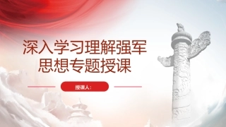 部队学习强军思想专题党课ppt+讲稿