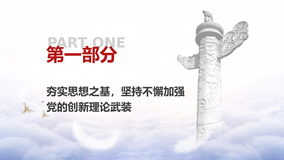组织干部工作和公务员管理党课ppt+讲稿:建设堪当民族复兴重任的高素质干部队伍(传达学习)_第4页