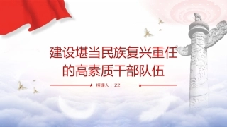 组织干部工作和公务员管理党课ppt+讲稿：建设堪当民族复兴重任的高素质干部队伍（传达学习）