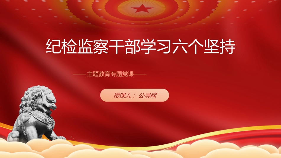 纪检监察干部学习六个坚持党课ppt+讲稿（4400字，20张）_第1页
