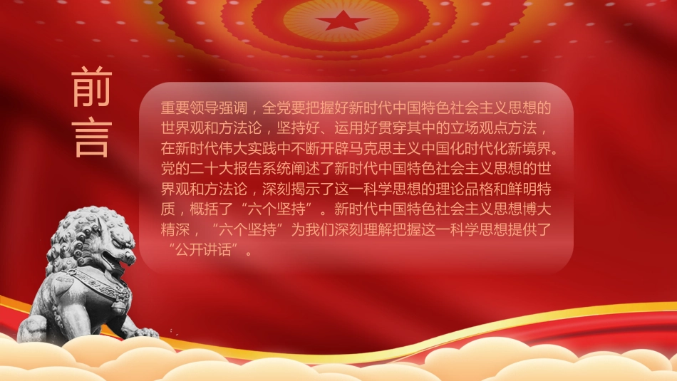 纪检监察干部学习六个坚持党课ppt+讲稿（4400字，20张）_第2页