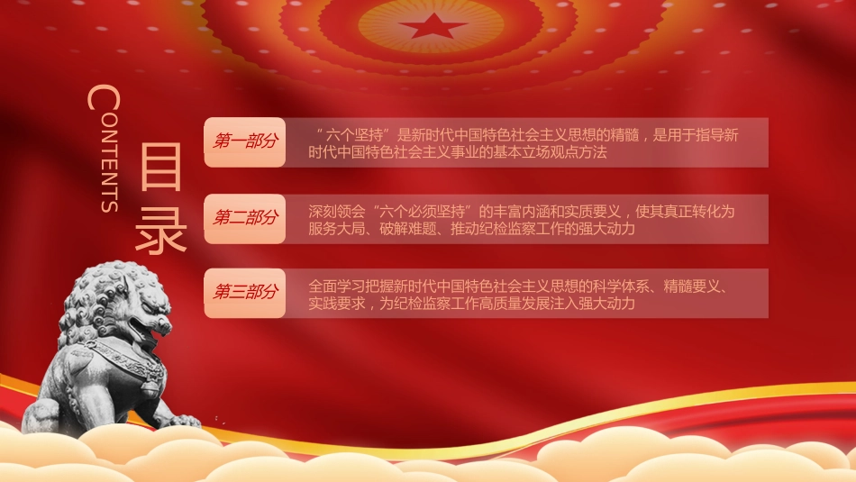 纪检监察干部学习六个坚持党课ppt+讲稿（4400字，20张）_第4页
