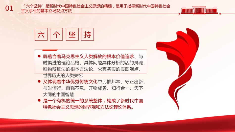 纪检监察干部学习六个坚持党课ppt+讲稿（4400字，20张）_第6页