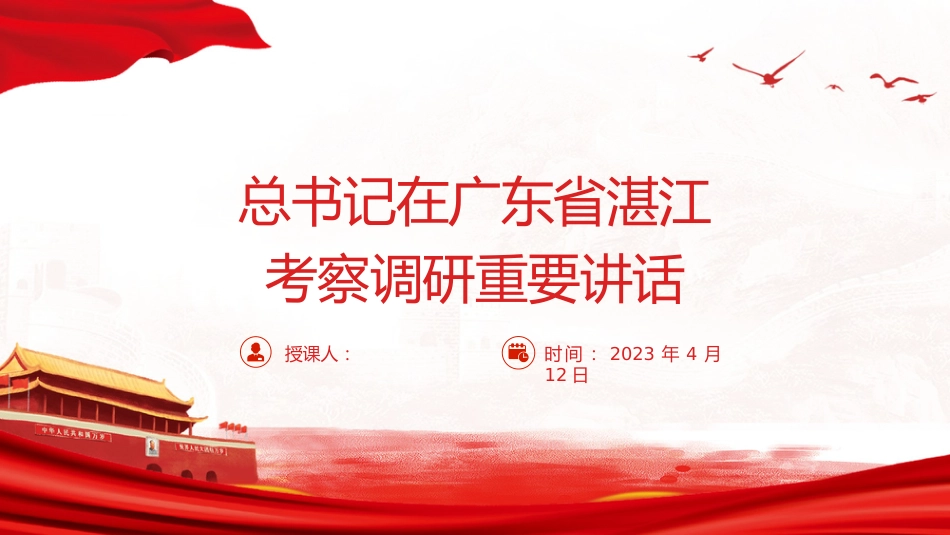 总书记在广东省湛江考察调研重要讲话学习ppt课件_第1页