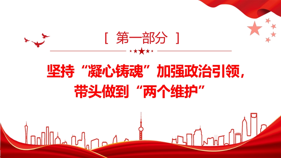支部经验交流党课ppt+讲稿:坚持对党忠诚 锻造模范机关(3200字,25张)_第4页