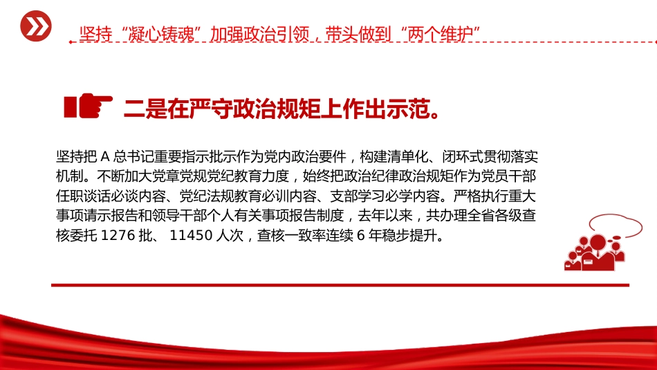 支部经验交流党课ppt+讲稿:坚持对党忠诚 锻造模范机关(3200字,25张)_第7页