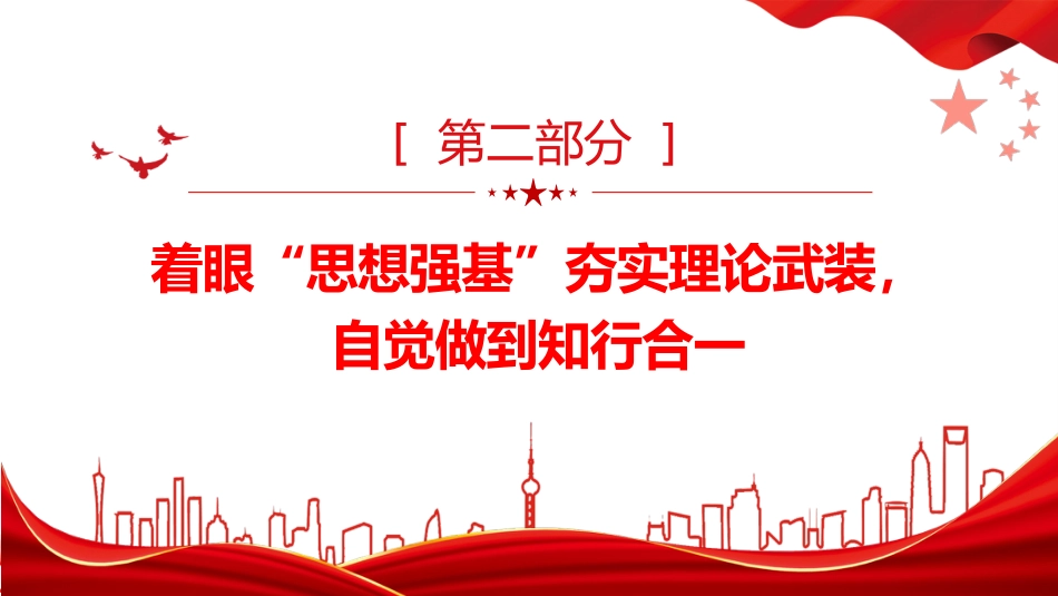 支部经验交流党课ppt+讲稿:坚持对党忠诚 锻造模范机关(3200字,25张)_第9页